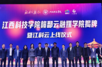 “赣鄱云”融媒学院揭牌暨“江科云”上线仪式成功举行