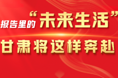 图解|报告里的“未来生活” 甘肃将这样奔赴