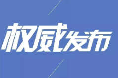 袁家军：浙江十年蝶变 人民的美好生活更加殷实、幸福、可感