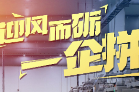 【图击战疫】海报|迎风而砺 撸起袖子一“企”拼