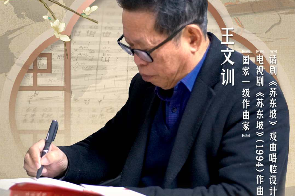 【此刻若吾为东坡】王文训：一别“东坡”30年 此曲仍萦此间