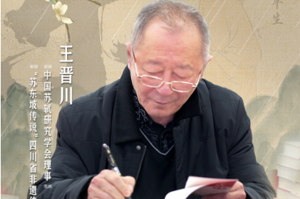 【此刻若吾为东坡④】 王晋川：108个非遗故事 他将东坡“传说”给你听