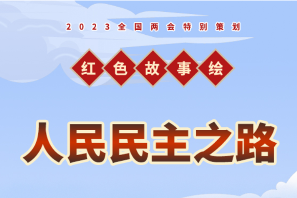 【红色故事绘】从瑞金到北京：人民民主之路