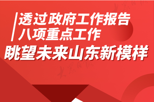 透过政府工作报告八项重点工作，眺望未来山东新模样