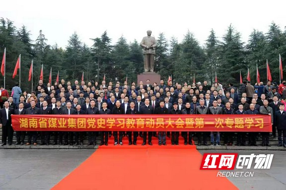 湘煤集团党史学习教育动员大会召开 红色教育汇聚发展强大动能