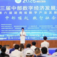2026第三届中部数字经济发展大会暨第六届湖南省数字产业发展论坛在长沙举行