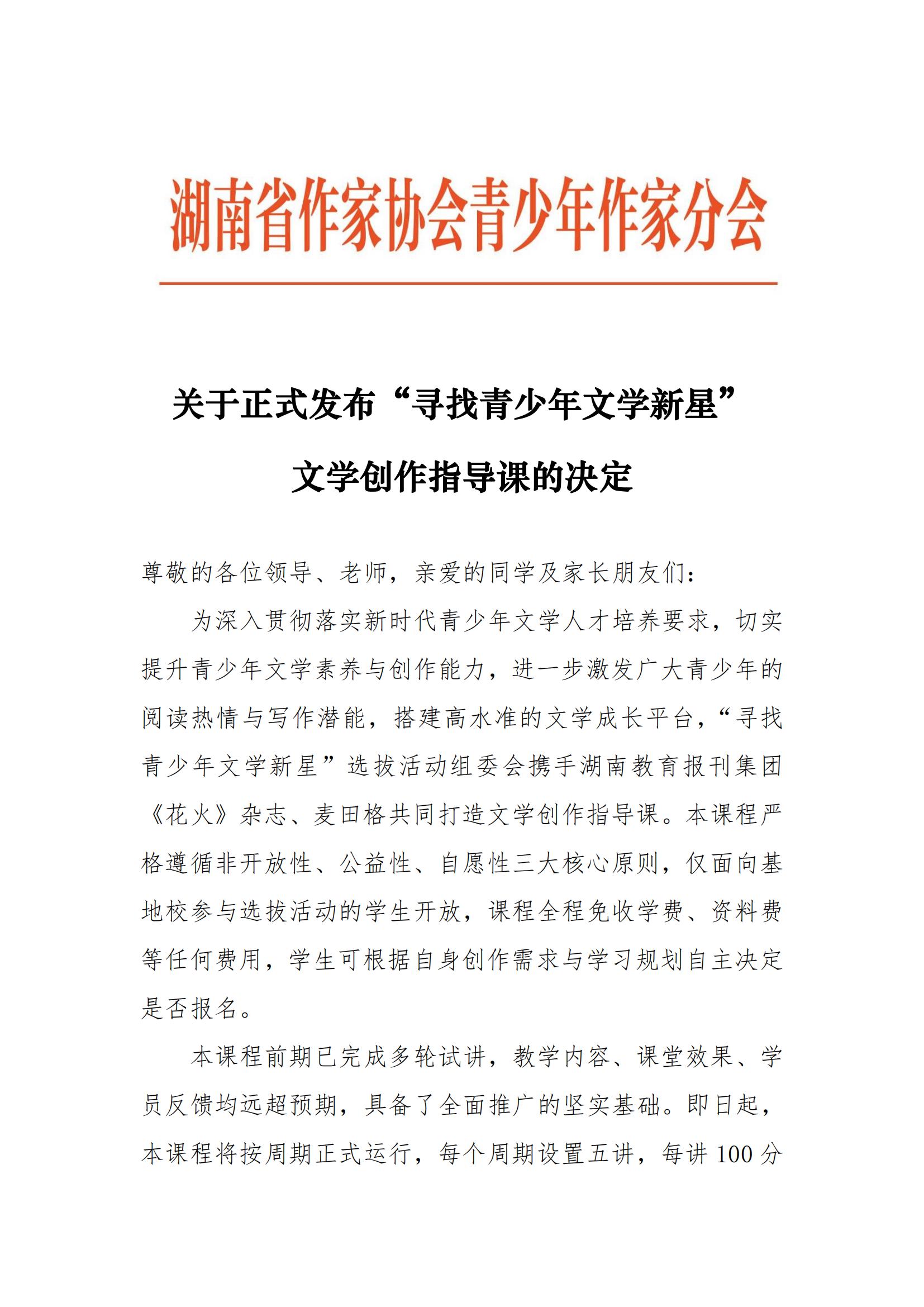 【张战】关于正式发布 “寻找青少年文学新星” 文学创作指导课的决定_00.jpg