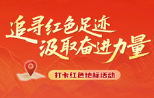 专栏：“追寻红色足迹 汲取奋进力量”打卡红色地标活动