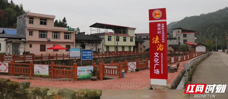 全国民主法治示范村-安仁县金紫仙镇源田村.jpg