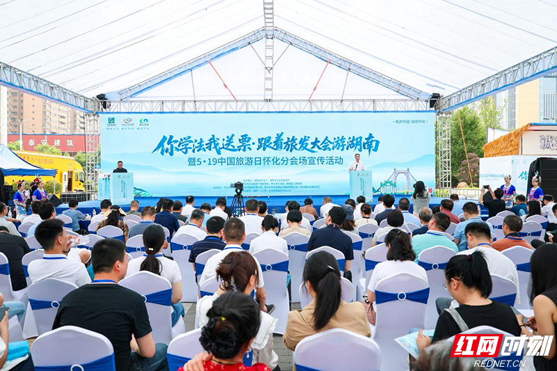 5月17日，2025年“你学法我送票·跟着旅发大会游湖南”暨“5·19中国旅游日”宣传活动启动仪式在怀化举行。.jpg