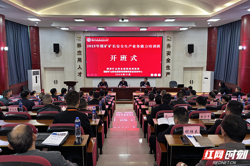 2025年11月，长沙，2025年湖南省煤矿矿长安全生产业务能力培训班.jpg