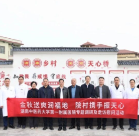 湖南中医附一赴武冈市天心桥村开展重阳节义诊暨结对帮扶活动