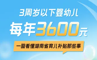 3周岁以下婴幼儿每年3600元！一图看懂湖南省育儿补贴那些事