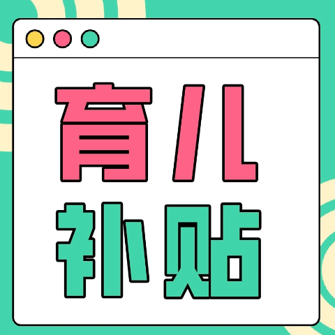 家长们请注意！育儿补贴有截止时间，千万别错过