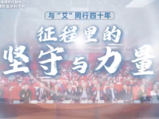 与“艾”同行四十年：征程里的坚守与力量