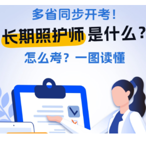 多省同步开考！长期照护师是什么？怎么考？一图读懂