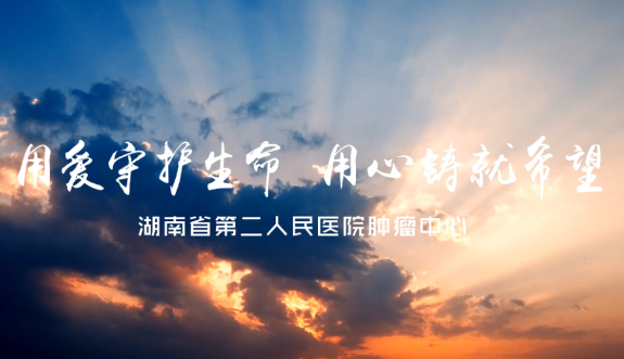 视频 | 用爱守护生命 用心铸就希望
