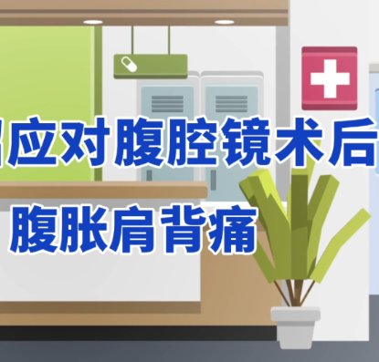 视频 | 一招应对腹腔镜术后腹胀肩背痛