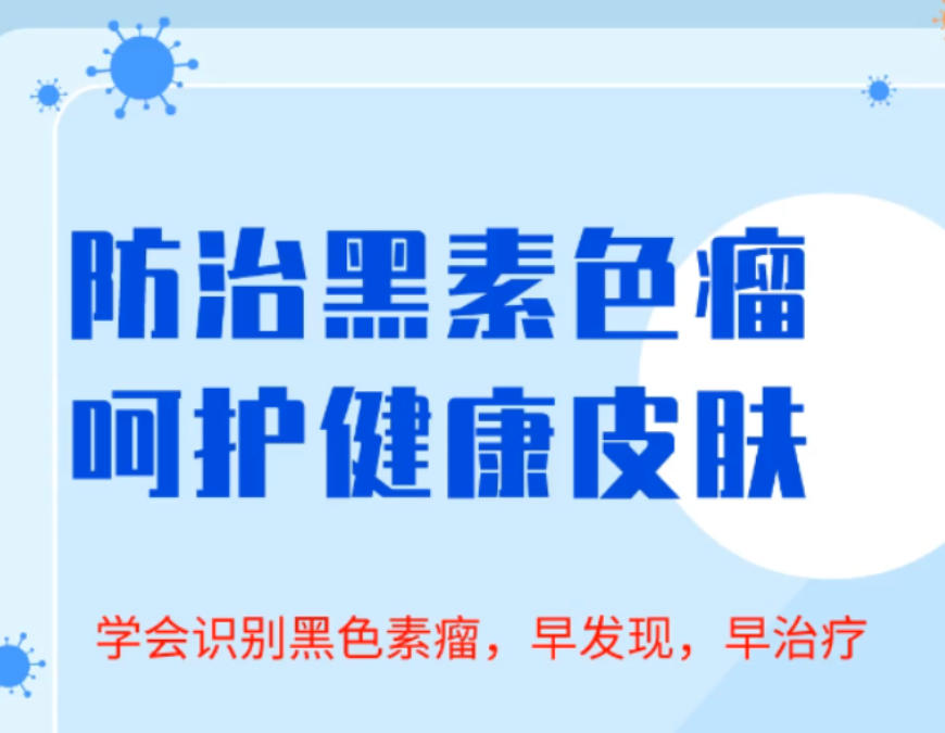 视频 | 预防黑色素瘤 呵护健康皮肤