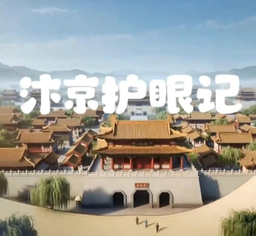 科普视频 | 《汴京护眼记》