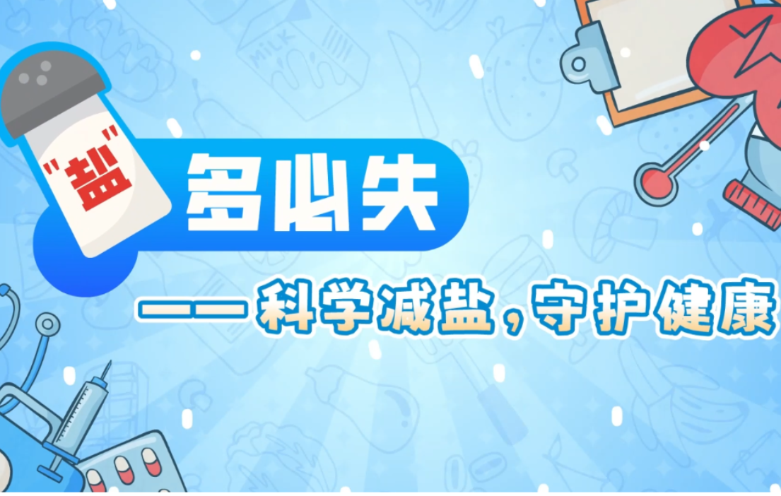 视频 |“盐”多必失——科学减盐，守护健康