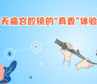 无痛宫腔镜的“真香”体验