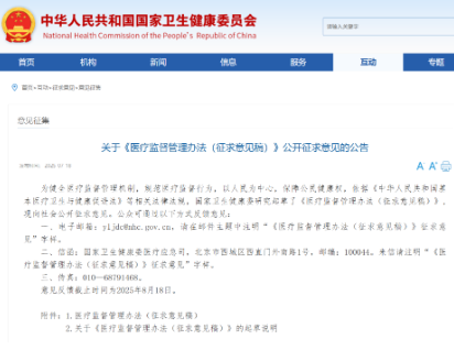 国家卫生健康委发布《医疗监督管理办法（征求意见稿）》
