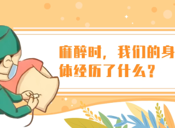 视频 | 麻醉时，我们的身体经历了什么？