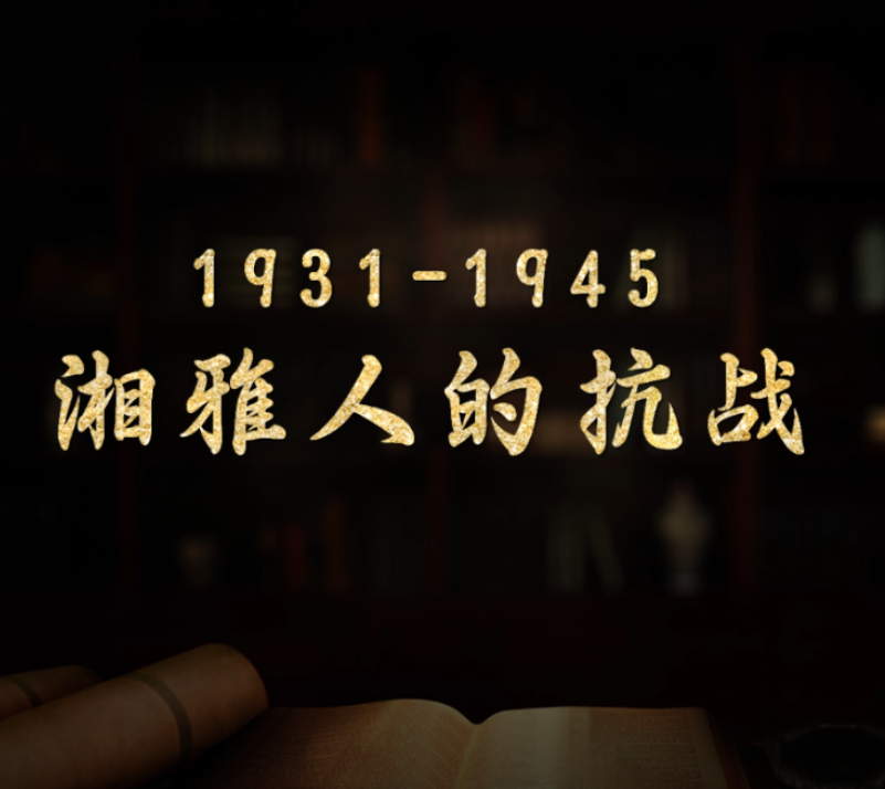 烽火湘雅 | 1931年-1945年  湘雅人的抗战