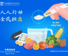 人人行动 全民控盐 | 2025年“9·15”中国减盐周主题海报发布!