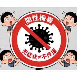 破除梅毒4大认知误区：别让谣言耽误健康！