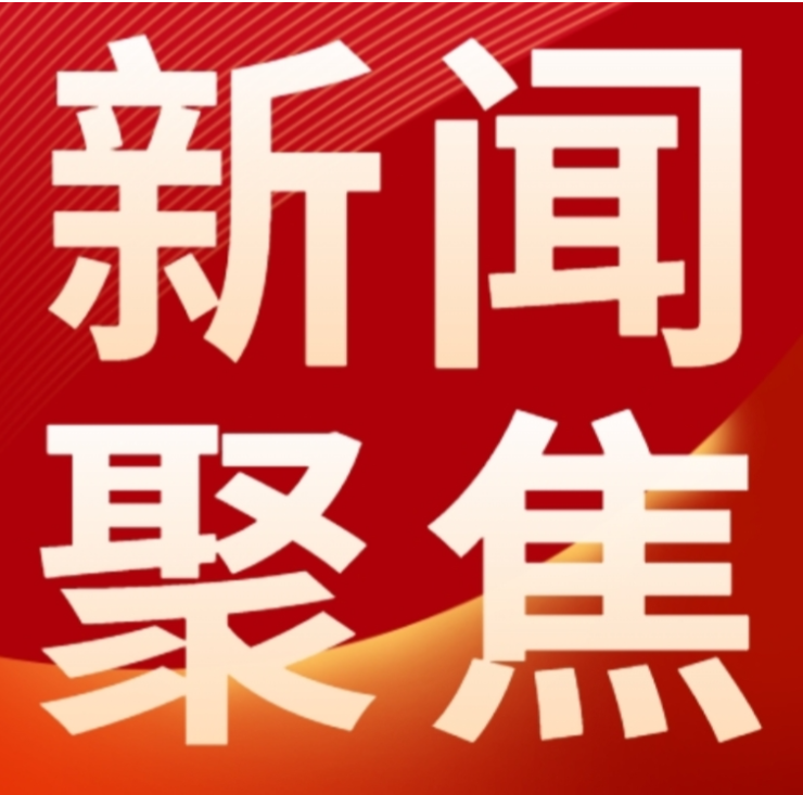 湖南省职业安全健康协会完成换届 锚定“三个坚持”发展路径