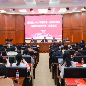 湖南省大中小学思政课一体化共同体（湖南中医药大学）今日启动
