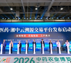 湖南医药·湘中云溯源交易平台发布 为“湘药”品牌高质量发展注入数字新动能