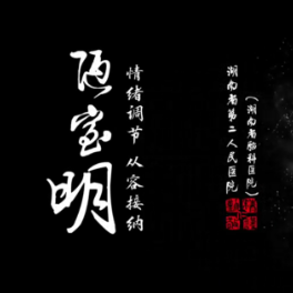视频 | 陋室“明”:情绪调节,从容接纳