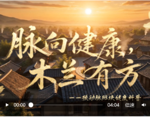视频 | 脉向健康 木兰有方