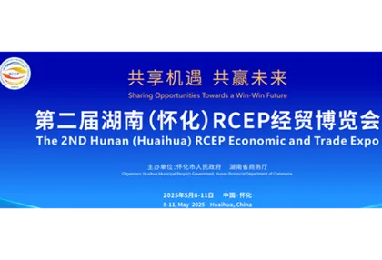 直播回顾 | 第二届湖南（怀化）RCEP经贸博览会开幕式