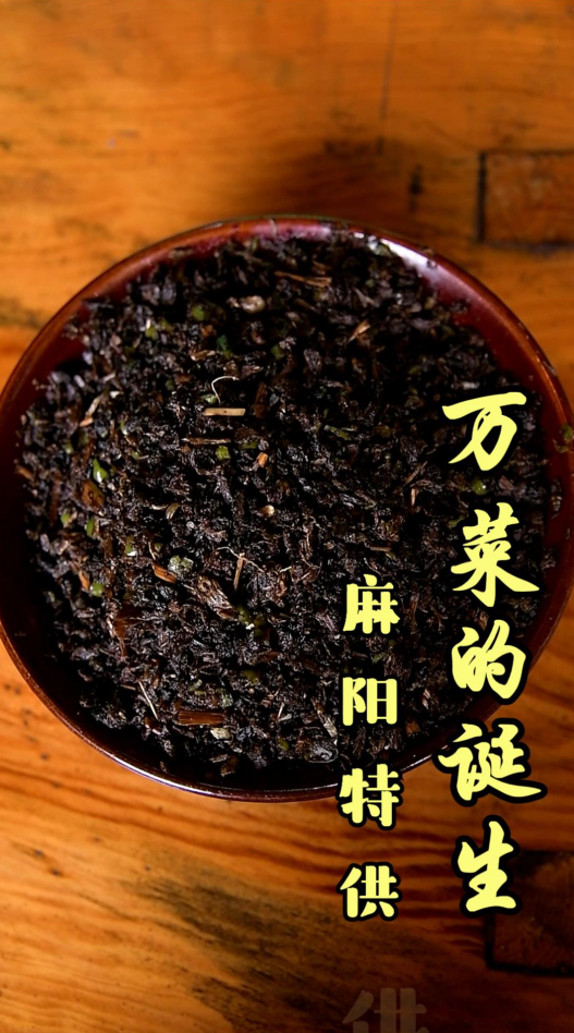 县融宝藏·小编带菜丨麻阳特供 吃了"万菜"活"万岁"