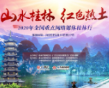 “山水桂林 红色热土”——2020年全国重点网络媒体桂林行启动