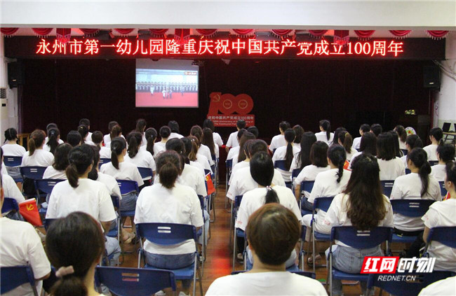 永州市第一幼儿园组织全体教职工观看庆祝中国共产党成立100周年大会。（通讯员 唐敏）