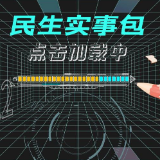 创意视频丨民生实事包 点击加载中 >>>>>