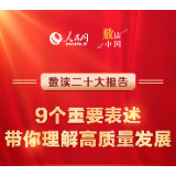 9个重要表述，带你理解高质量发展