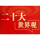 二十大·世界观：“二十大对中国和世界具有重大意义”