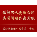 为解决人类面临的共同问题作出贡献——国际社会眼中的中共二十大