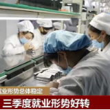 前三季度中国就业形势总体稳定