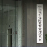 银保监会：银行业保险业扩大开放 支持香港金融业稳定发展
