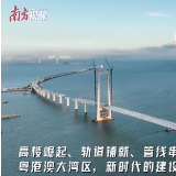 视界丨非凡工程 共建湾区