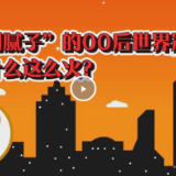 工小妹：“刮腻子”的00后世界冠军，为什么这么火？