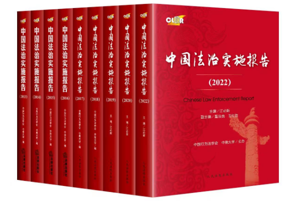 《中国法治实施报告(2022)》隆重发布