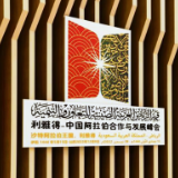 国际锐评丨这座“里程碑”引领中阿迈向更好未来